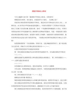 团校开学典礼主持词 