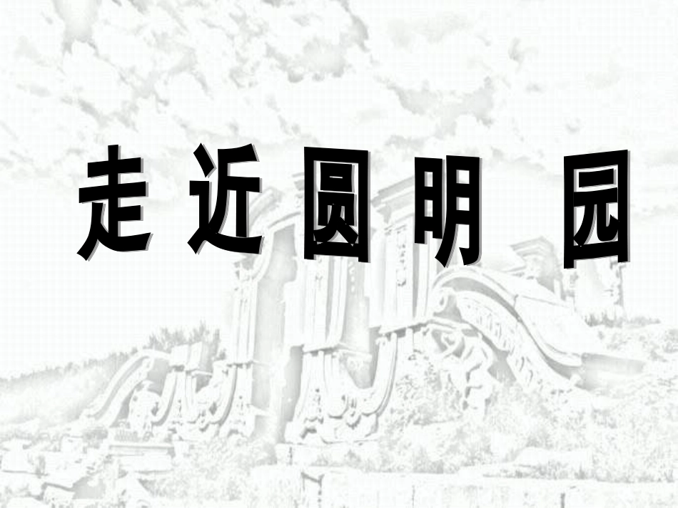 圆明园的毁灭 (4)_第3页