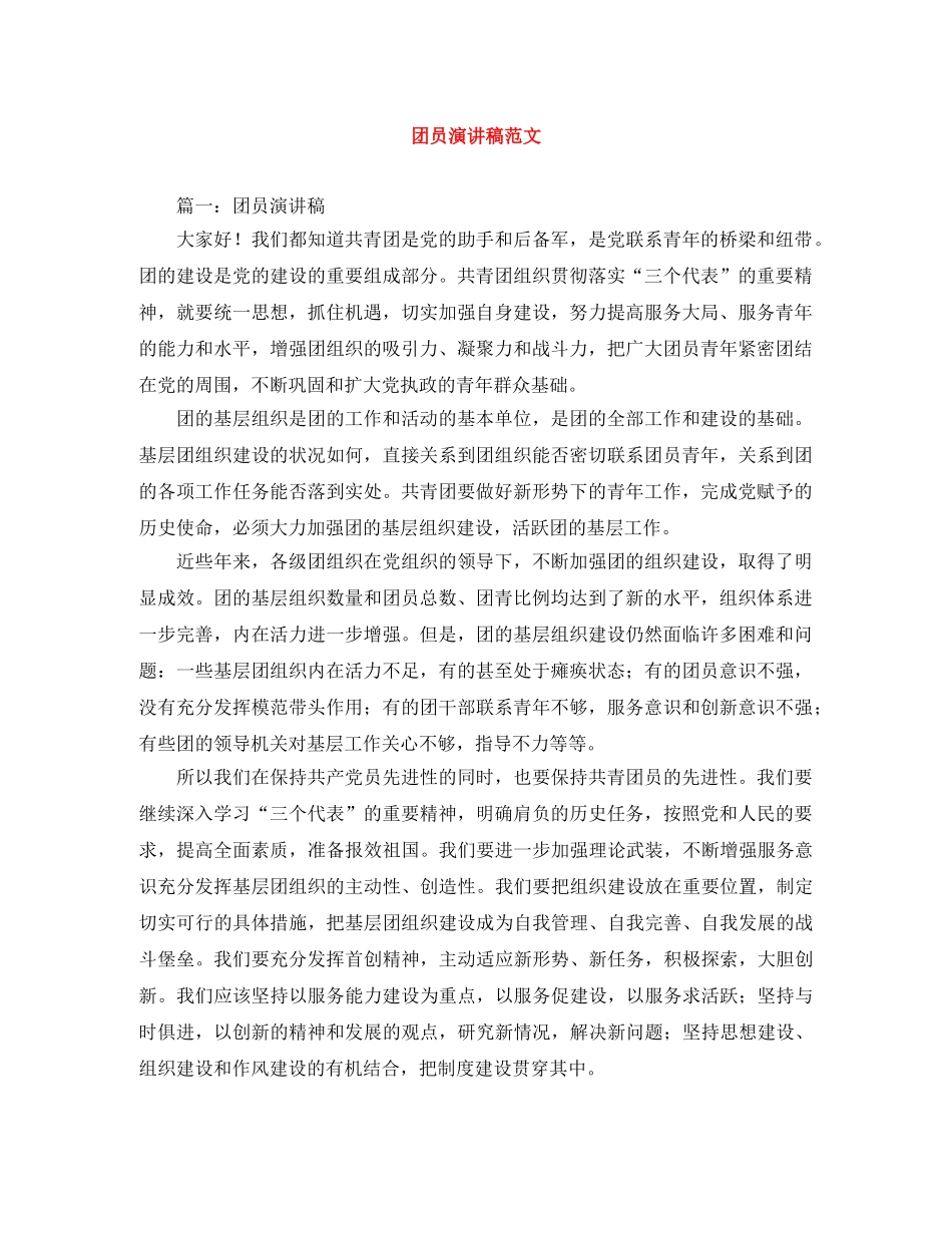 团员演讲稿范文 _第1页