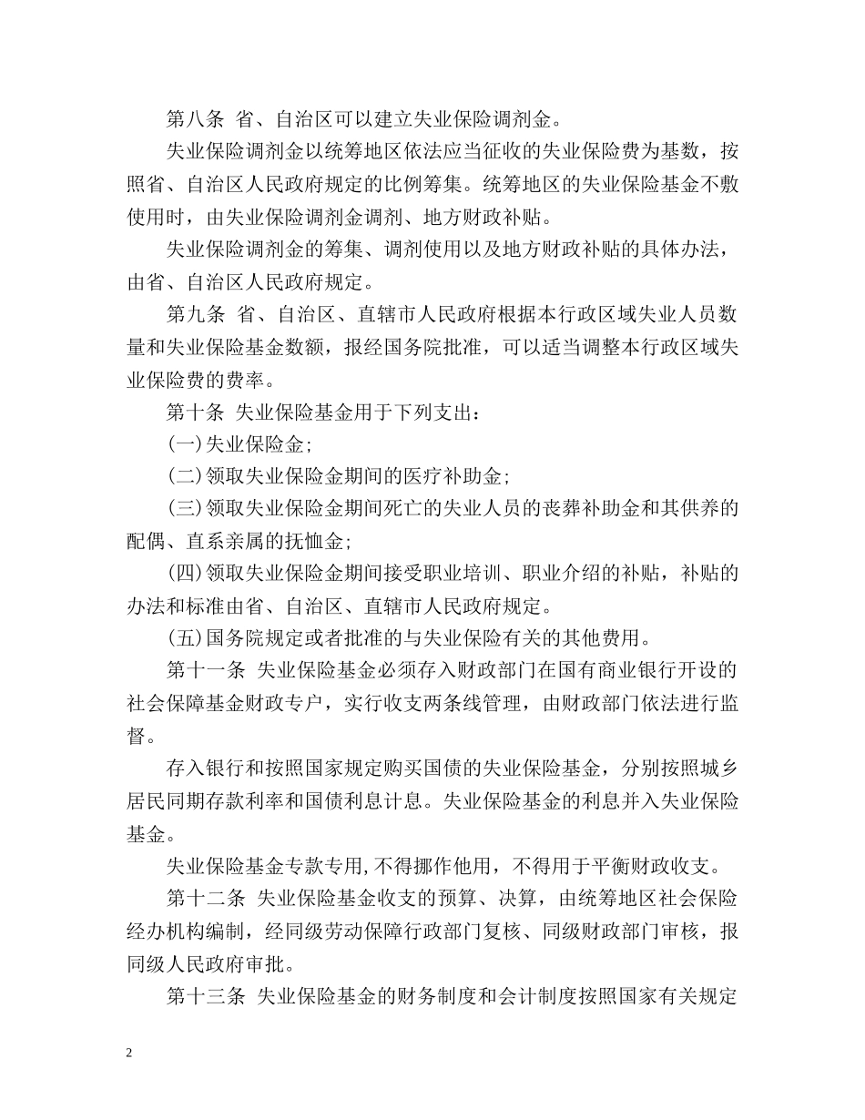 中华人民共和国失业保险条例 _第2页