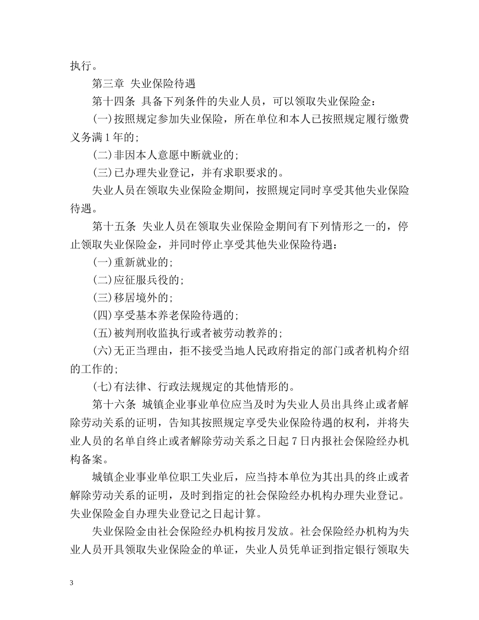 中华人民共和国失业保险条例 _第3页