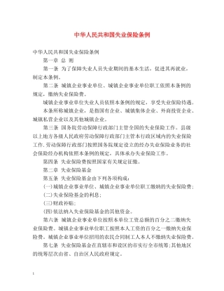 中华人民共和国失业保险条例 