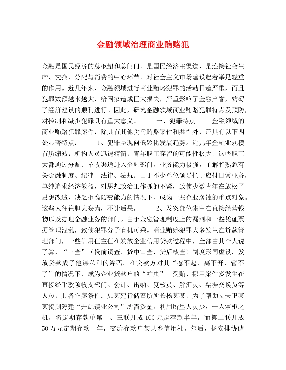 金融领域治理商业贿赂犯 _第1页