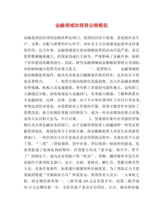 金融领域治理商业贿赂犯 
