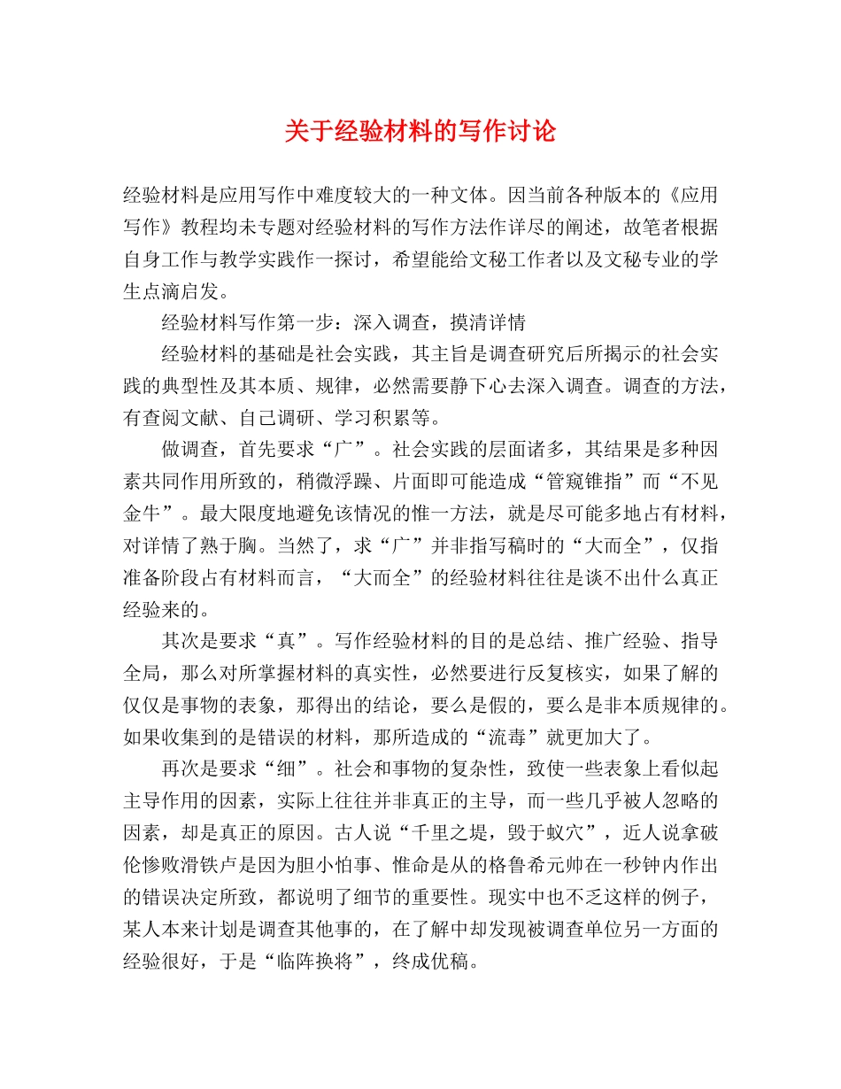 关于经验材料的写作讨论 _第1页