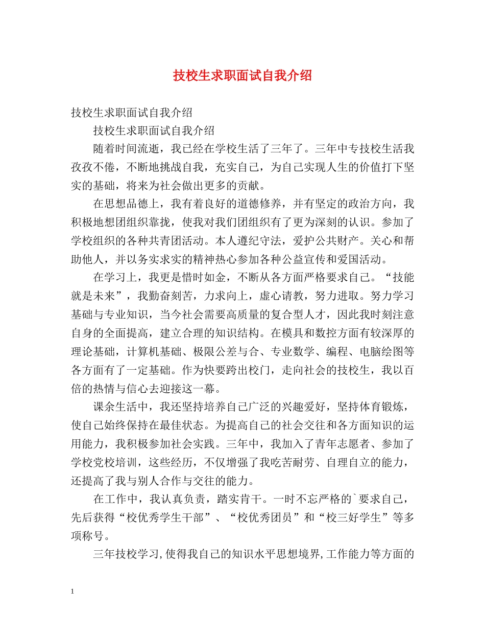 技校生求职面试自我介绍 _第1页