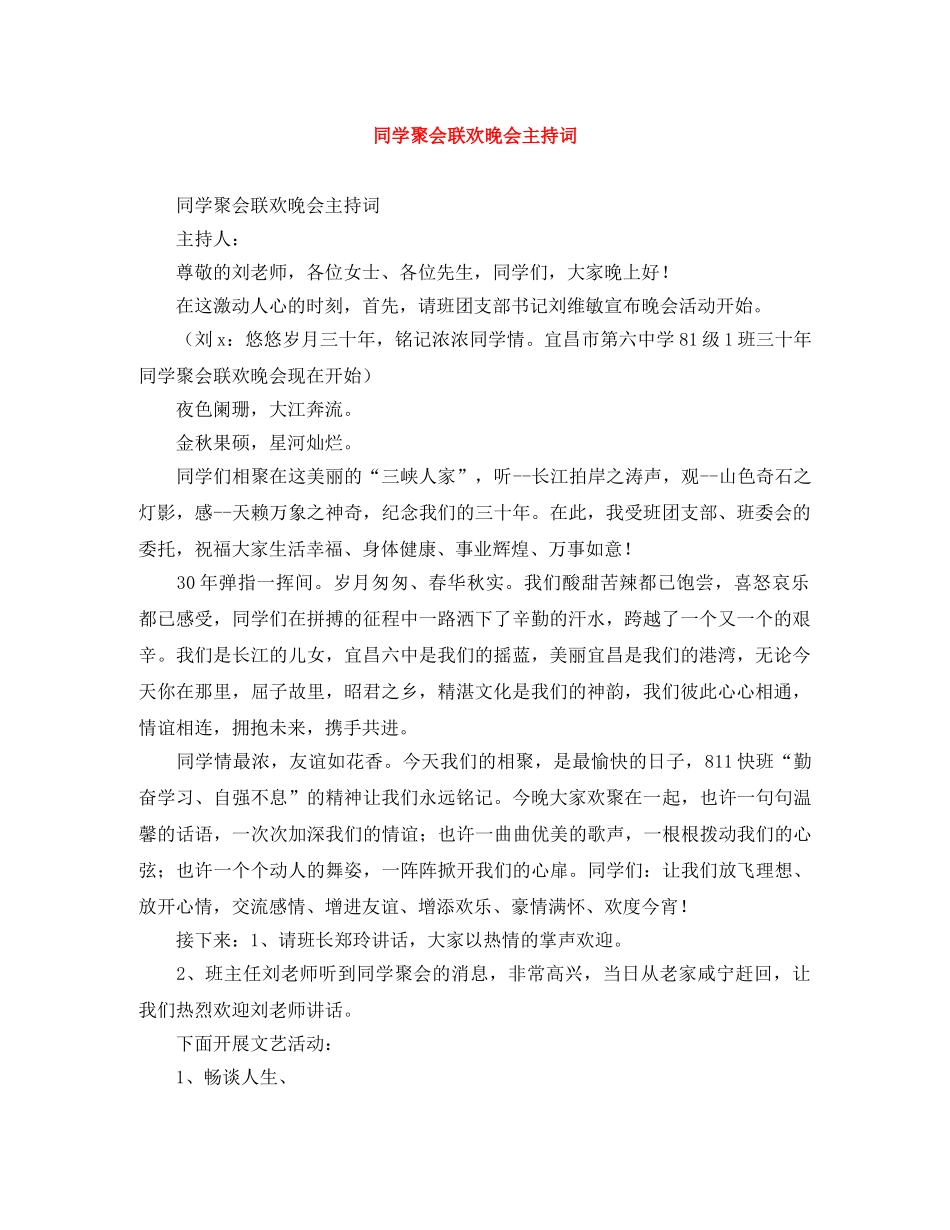 同学聚会联欢晚会主持词 _第1页