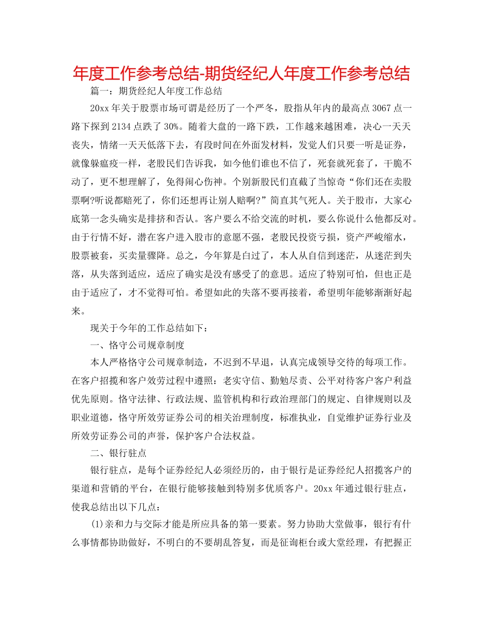 年度工作参考总结-期货经纪人年度工作参考总结 _第1页