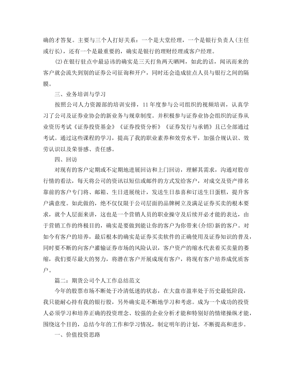 年度工作参考总结-期货经纪人年度工作参考总结 _第2页