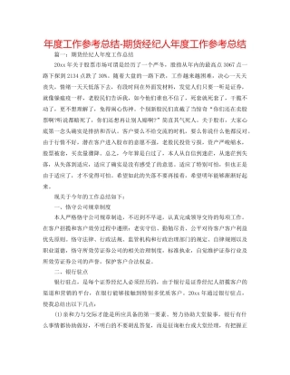 年度工作参考总结-期货经纪人年度工作参考总结 