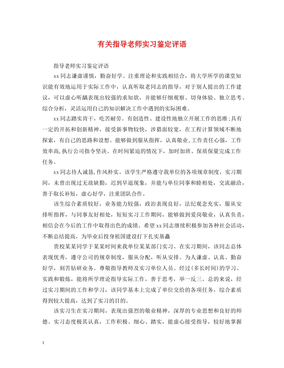 有关指导老师实习鉴定评语 _第1页