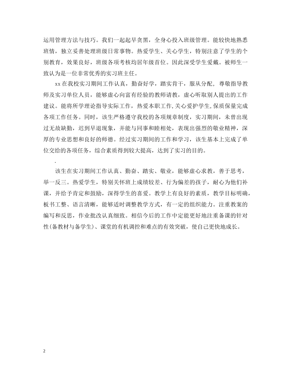 有关指导老师实习鉴定评语 _第2页