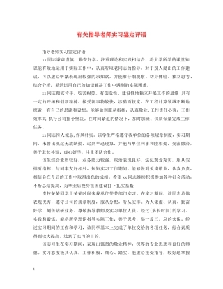 有关指导老师实习鉴定评语 