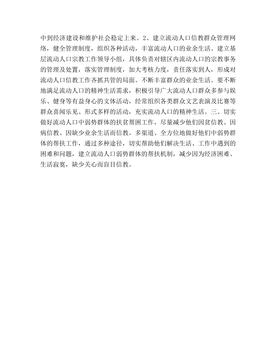 应切实加强流动人口信教人员的管理2 _第2页
