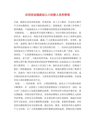 应切实加强流动人口信教人员的管理2 