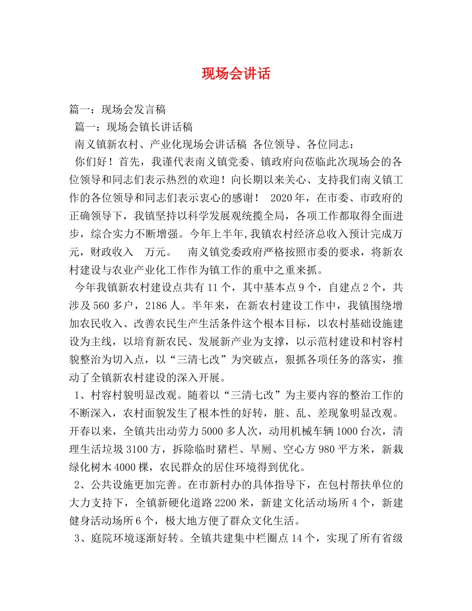 现场会讲话 _第1页