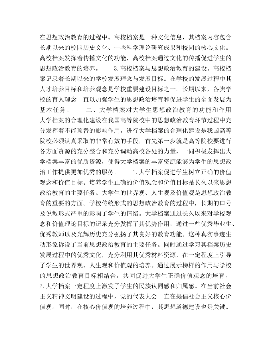 浅议大学档案对大学生思想政治教育的功能和作用 _第2页