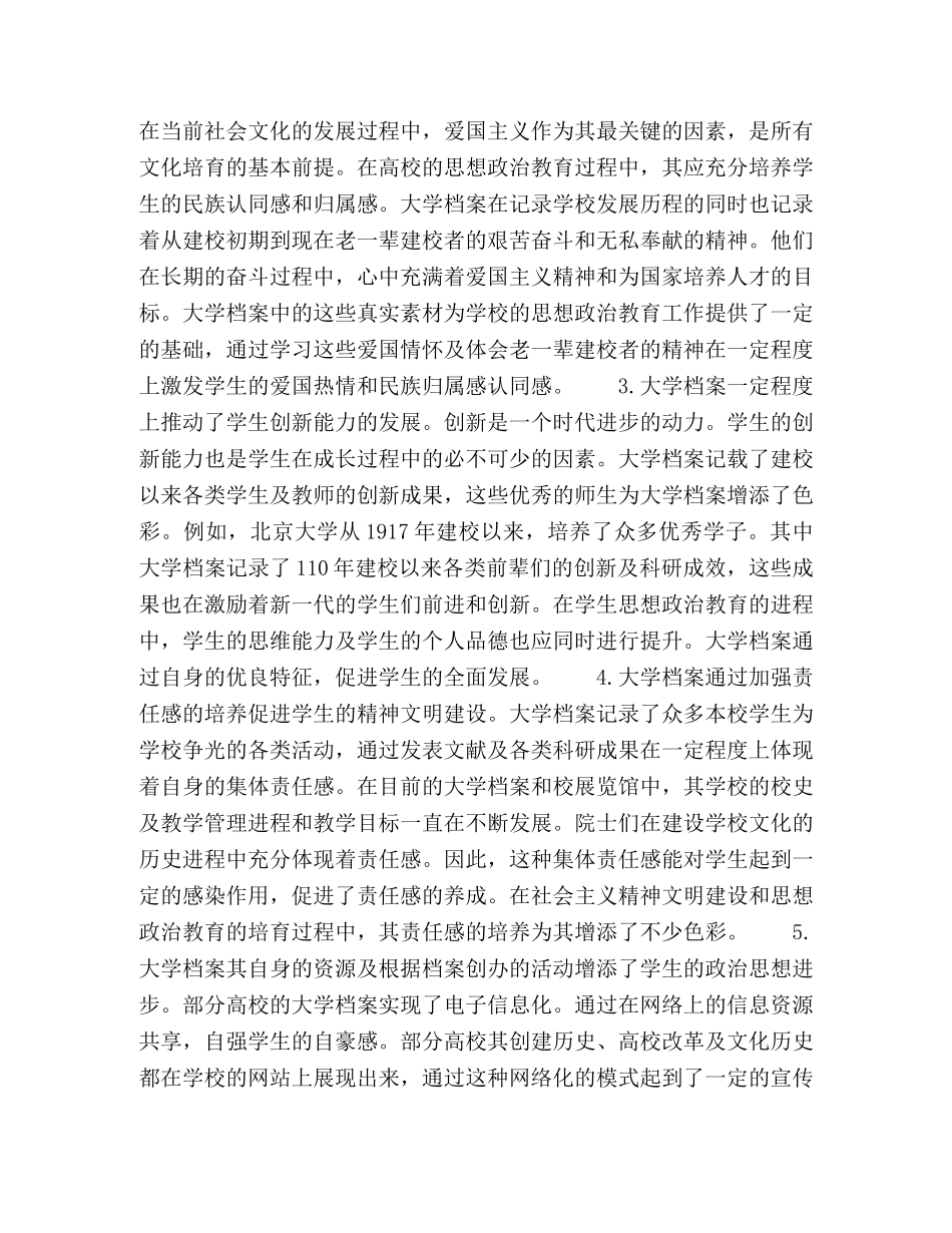 浅议大学档案对大学生思想政治教育的功能和作用 _第3页