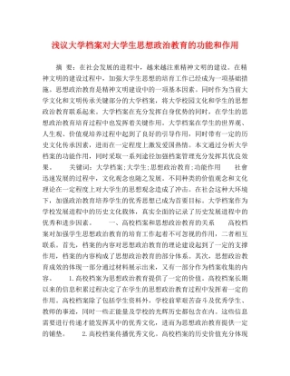 浅议大学档案对大学生思想政治教育的功能和作用 