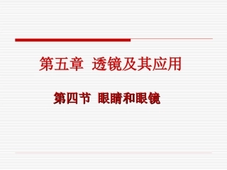 第五章第四节眼睛和眼镜