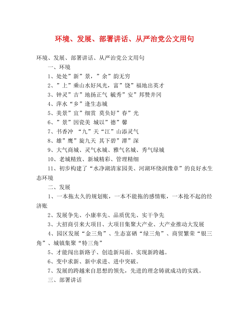 环境、发展、部署讲话、从严治党公文用句 _第1页