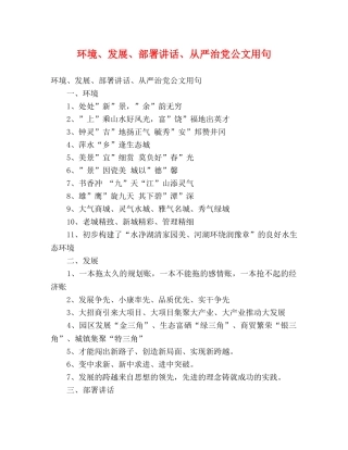 环境、发展、部署讲话、从严治党公文用句 