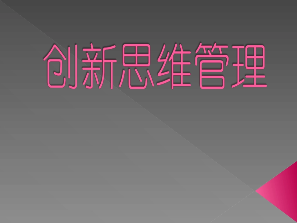 创新思维管理_第1页