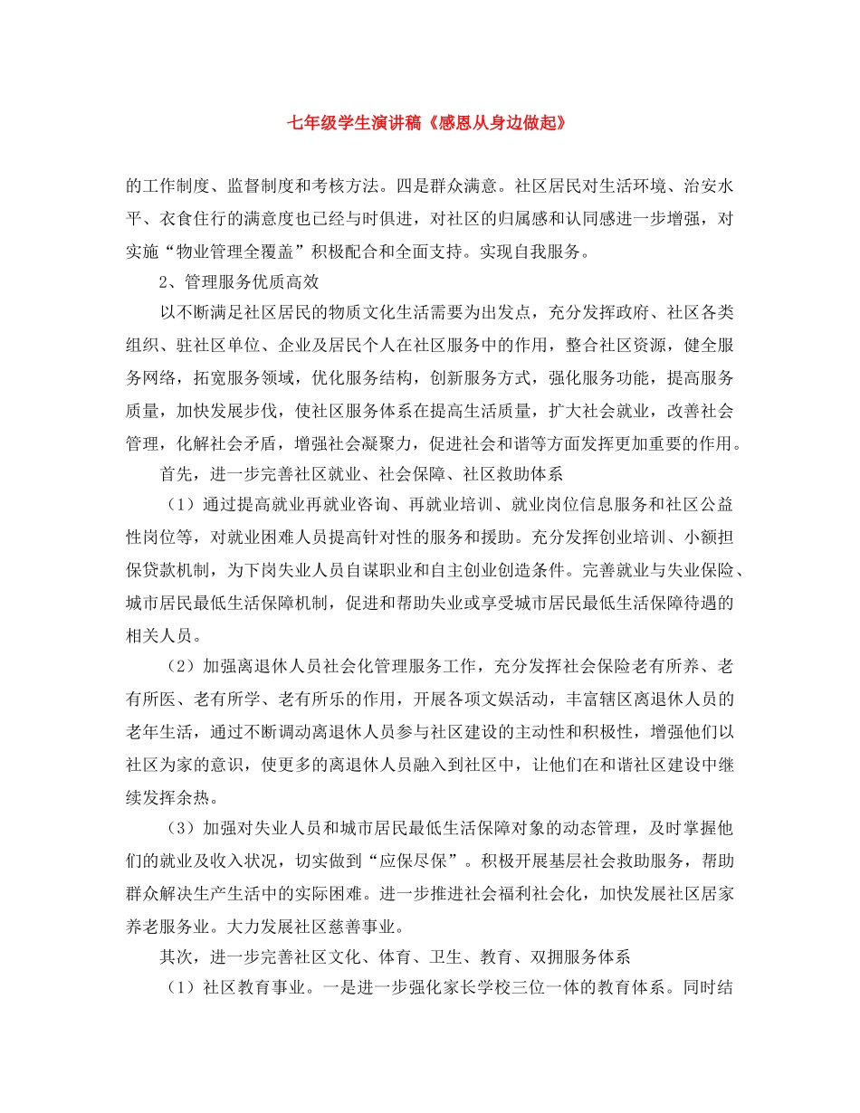七年级学生演讲稿《感恩从身边做起》 _第1页