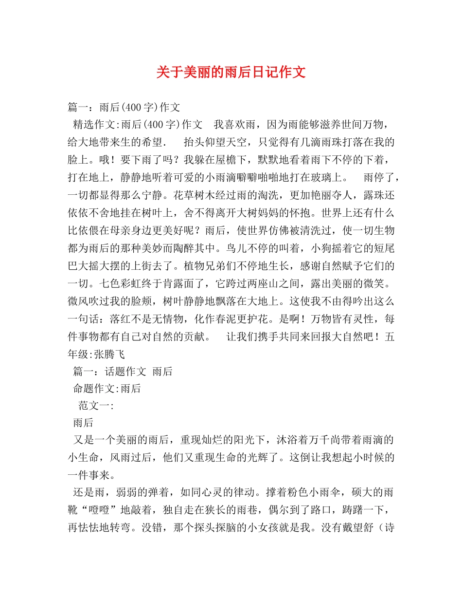 关于美丽的雨后日记作文 _第1页