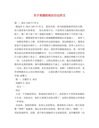 关于美丽的雨后日记作文 