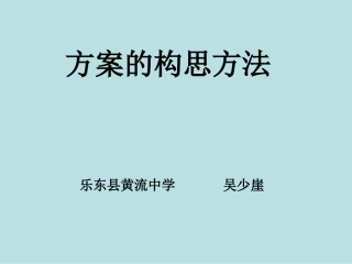 方案的构思方法