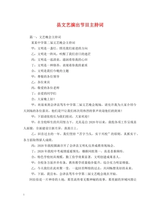 县文艺演出节目主持词 