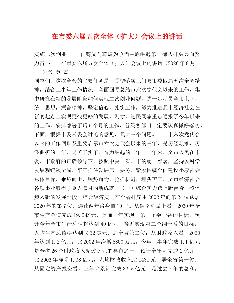 在市委六届五次全体（扩大）会议上的讲话2 _第1页