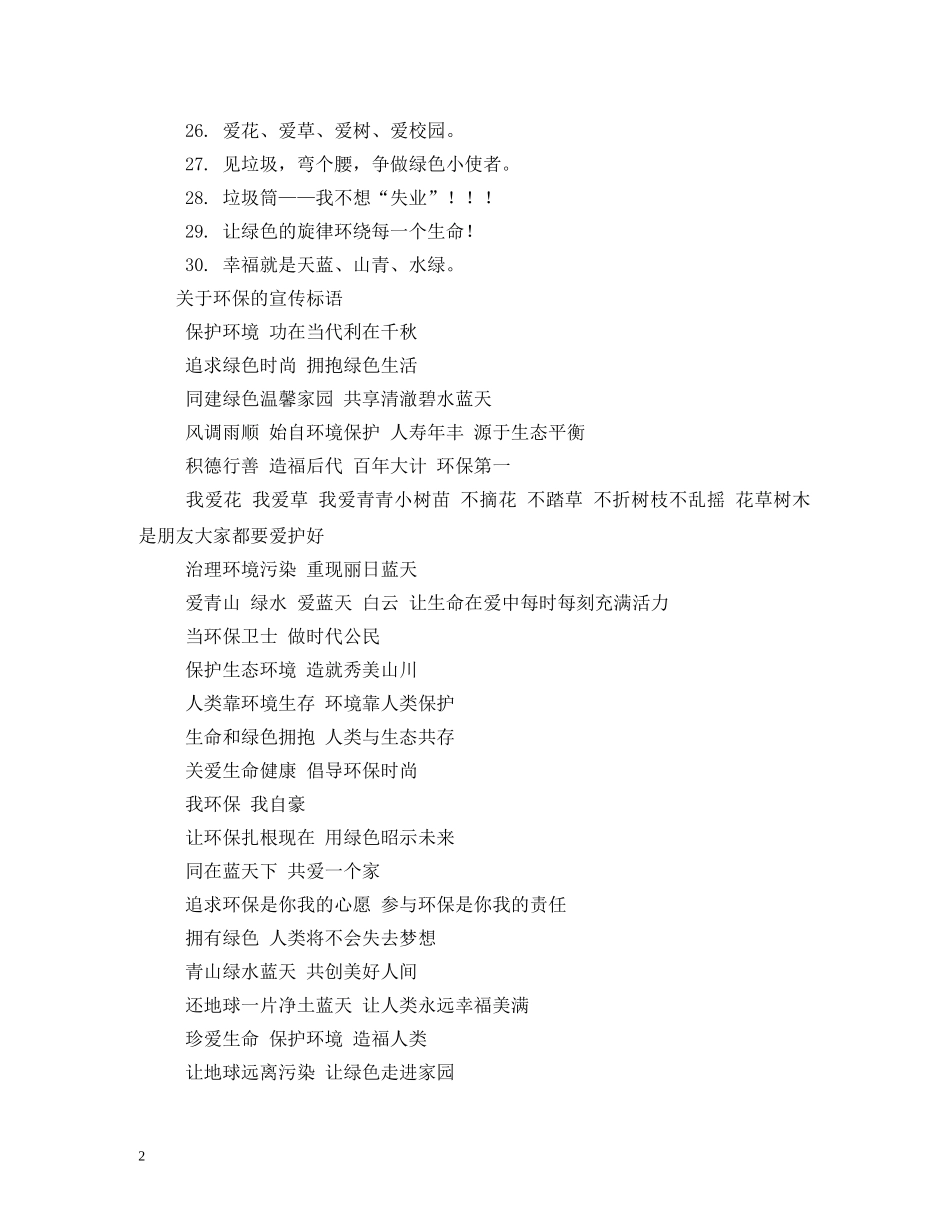 为环保写一句宣传标语,范文 _第2页