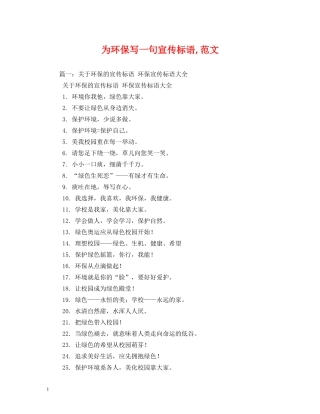 为环保写一句宣传标语,范文 