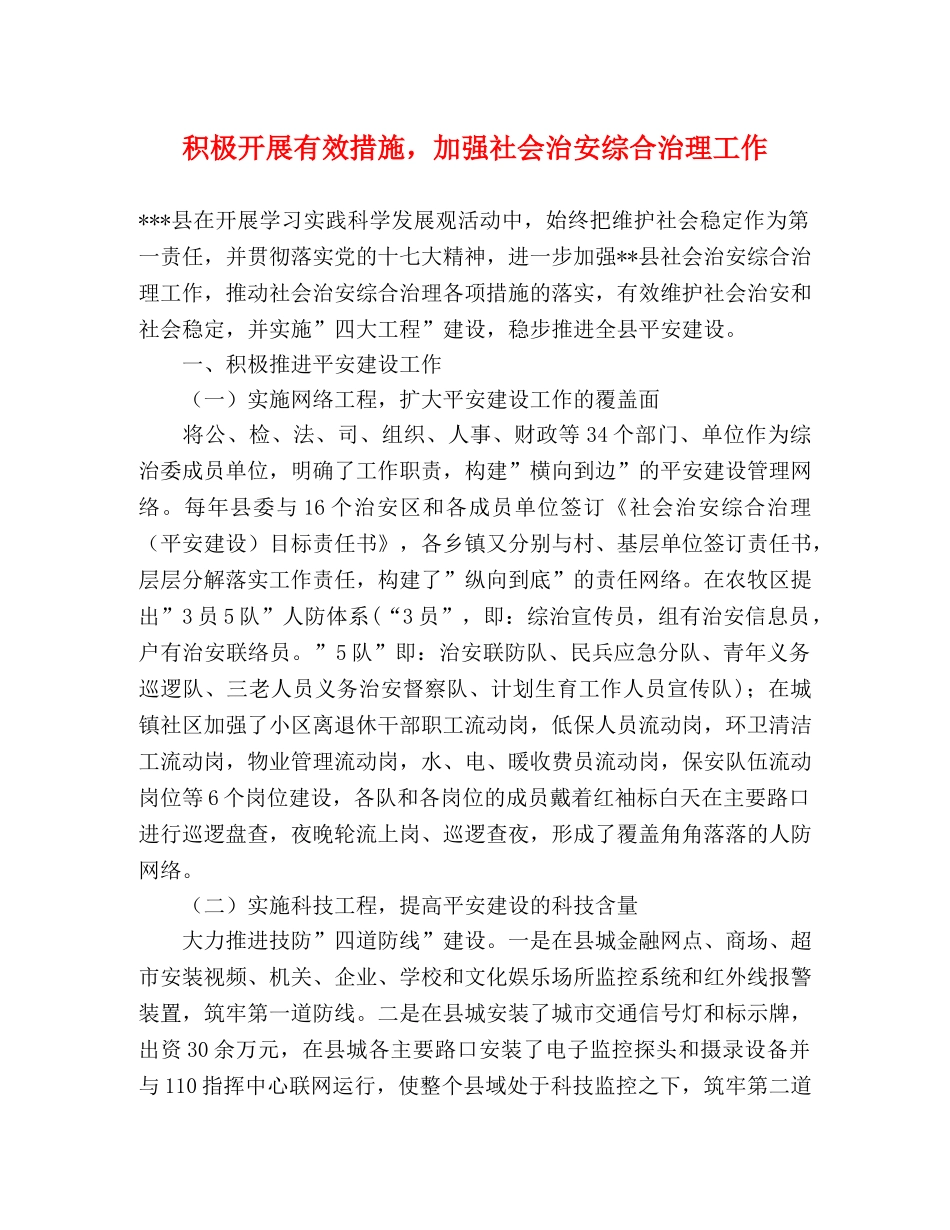 积极开展有效措施，加强社会治安综合治理工作 _第1页