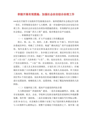 积极开展有效措施，加强社会治安综合治理工作 