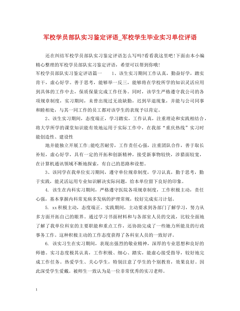 军校学员部队实习鉴定评语_军校学生毕业实习单位评语 _第1页