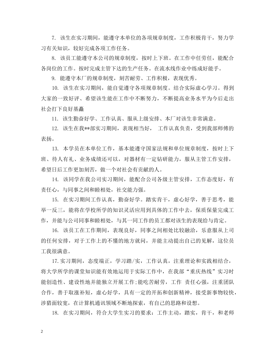 军校学员部队实习鉴定评语_军校学生毕业实习单位评语 _第2页