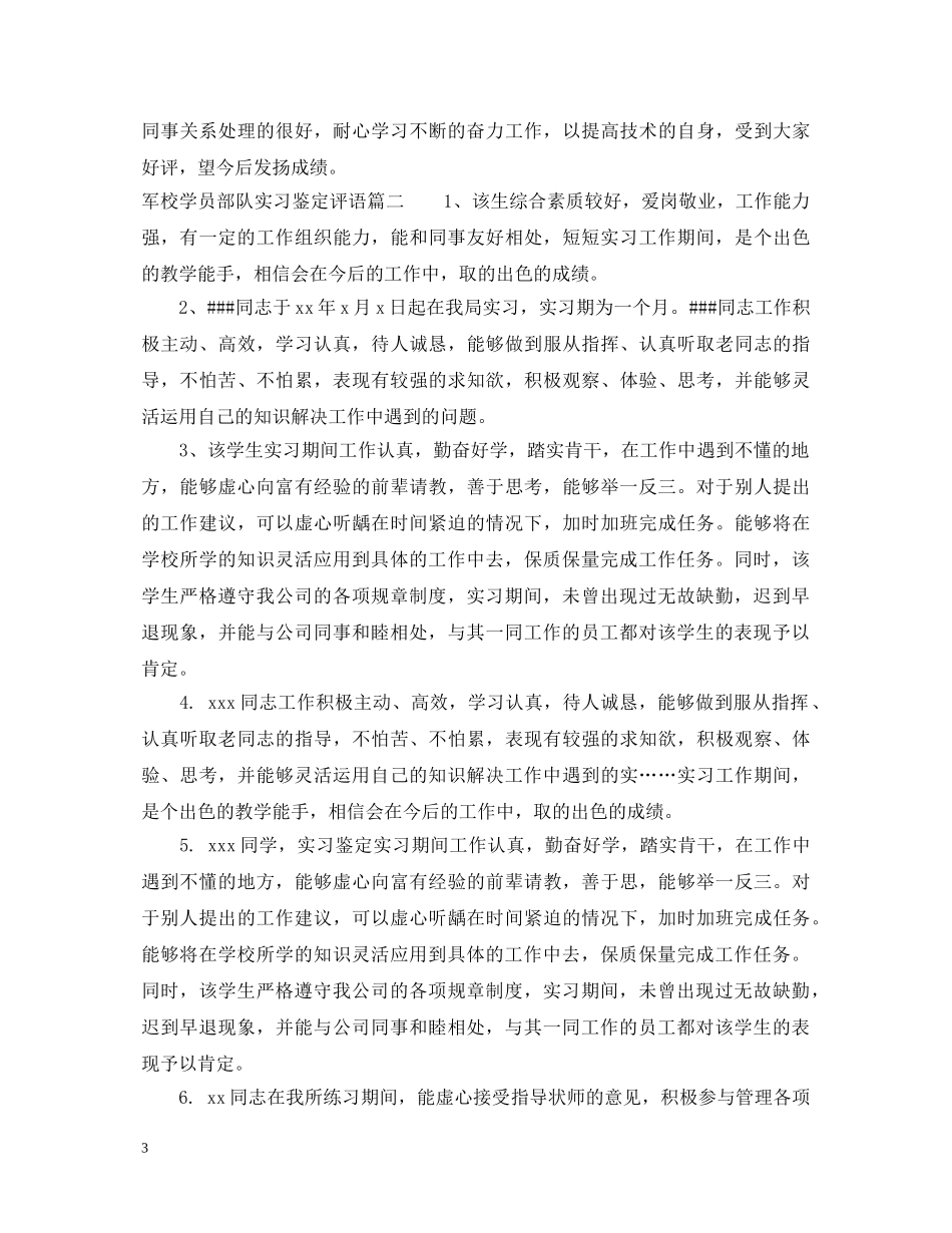 军校学员部队实习鉴定评语_军校学生毕业实习单位评语 _第3页