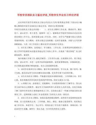 军校学员部队实习鉴定评语_军校学生毕业实习单位评语 