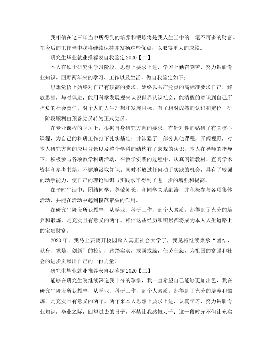 研究生毕业就业推荐表自我鉴定2024 _第2页