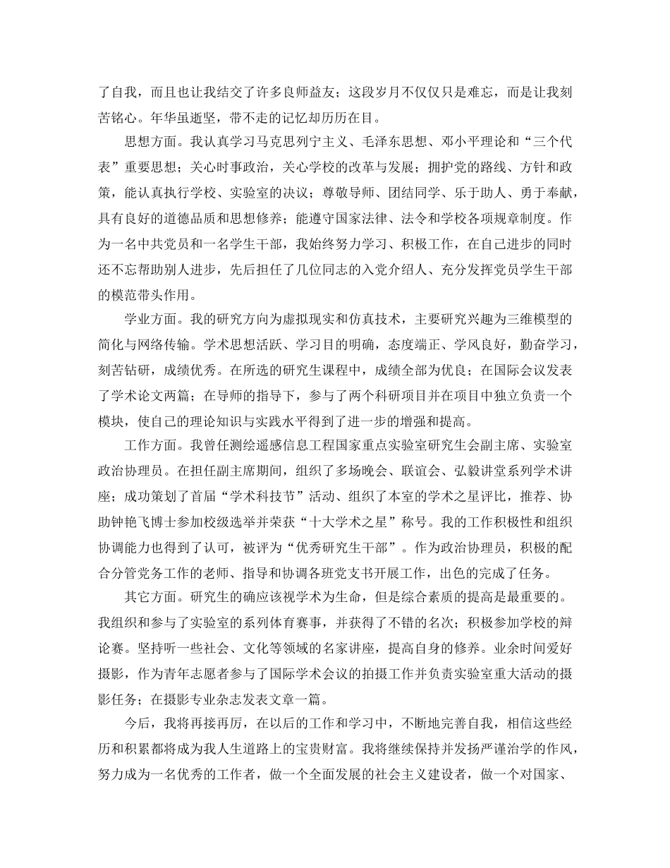 研究生毕业就业推荐表自我鉴定2024 _第3页