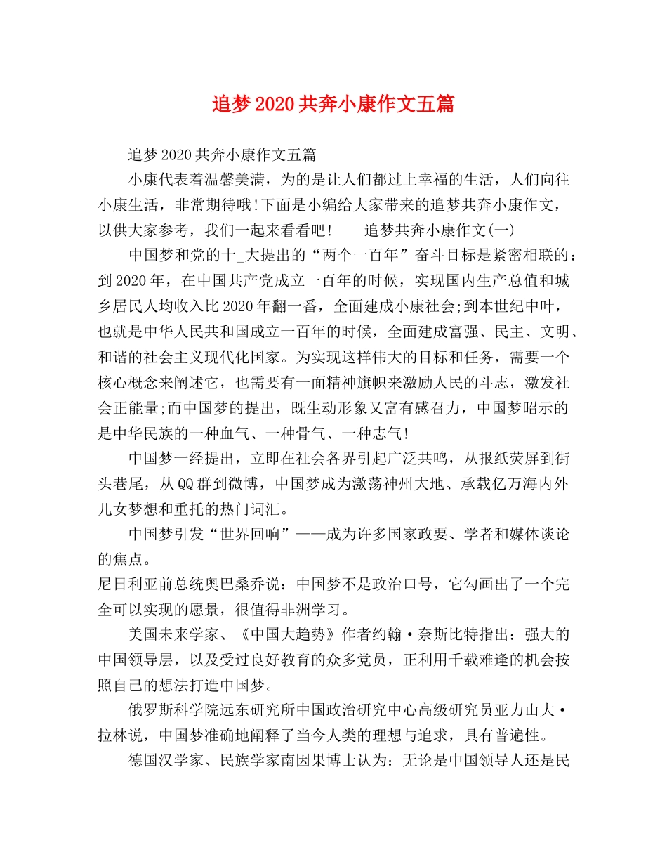 追梦2024共奔小康作文五篇 _第1页