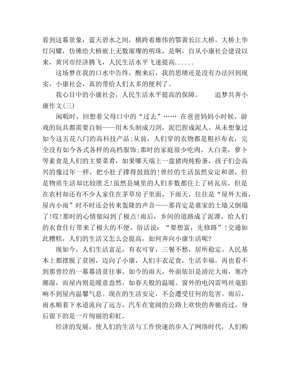 追梦2024共奔小康作文五篇 _第3页