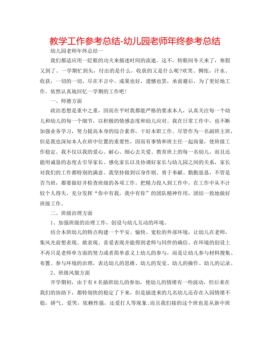 教学工作参考总结-幼儿园教师年终参考总结 _第1页