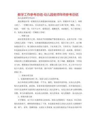 教学工作参考总结-幼儿园教师年终参考总结 