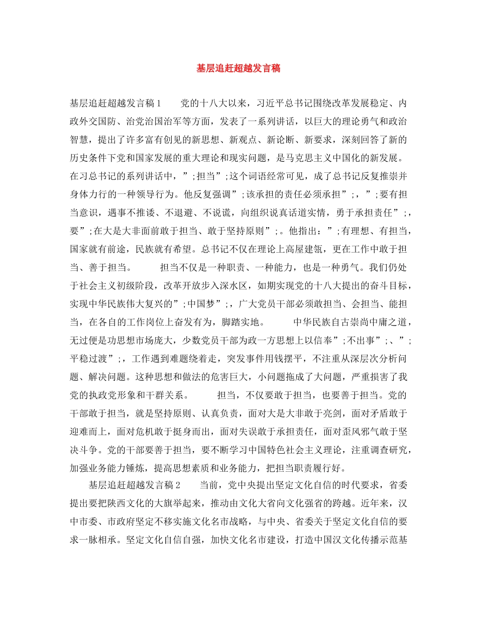 基层追赶超越发言稿 _第1页