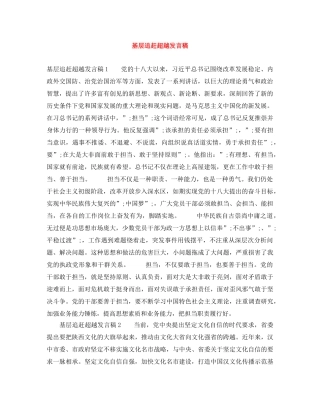基层追赶超越发言稿 