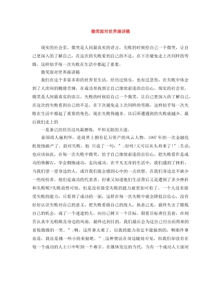 微笑面对世界演讲稿 